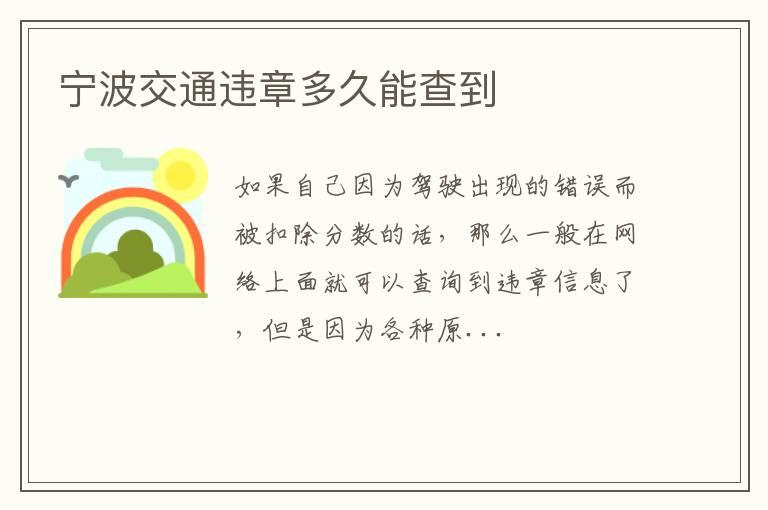宁波交通违章多久能查到