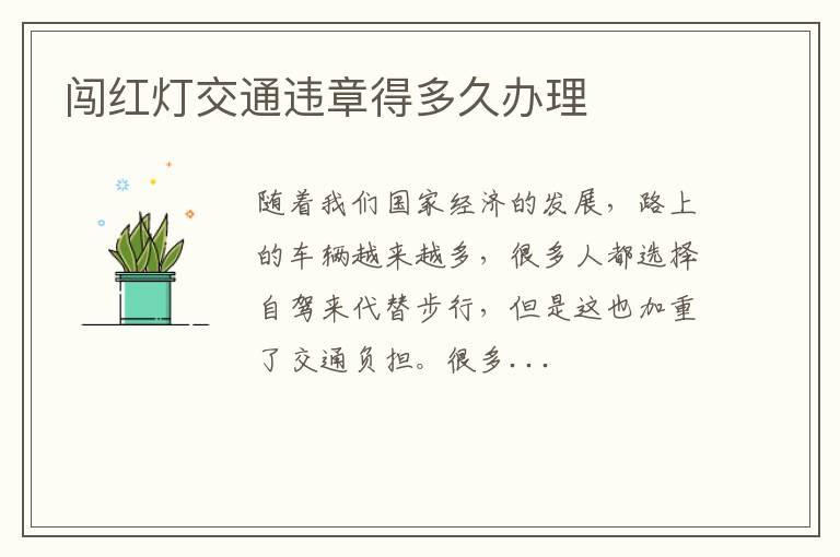 闯红灯交通违章得多久办理