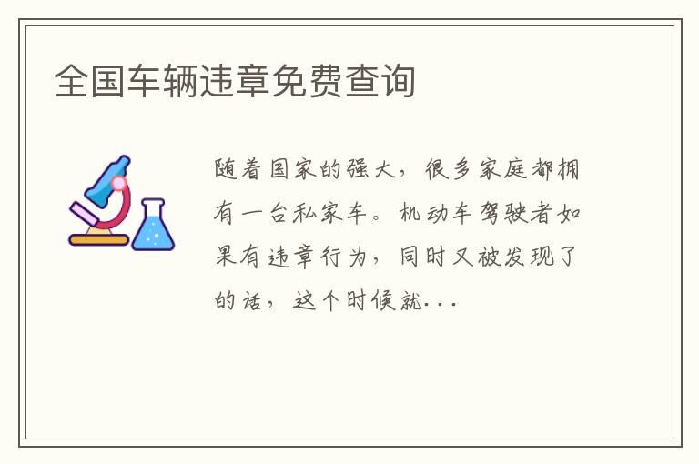 全国车辆违章免费查询