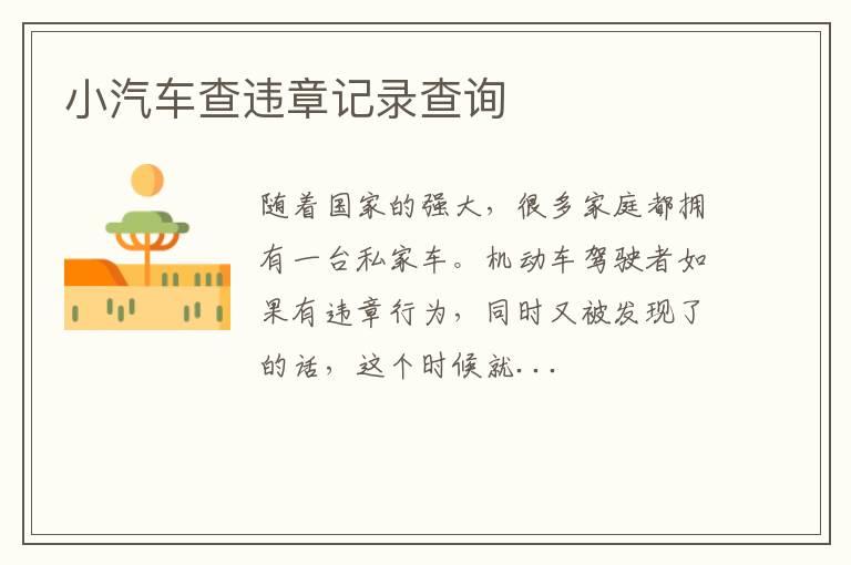 小汽车查违章记录查询
