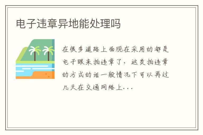电子违章异地能处理吗