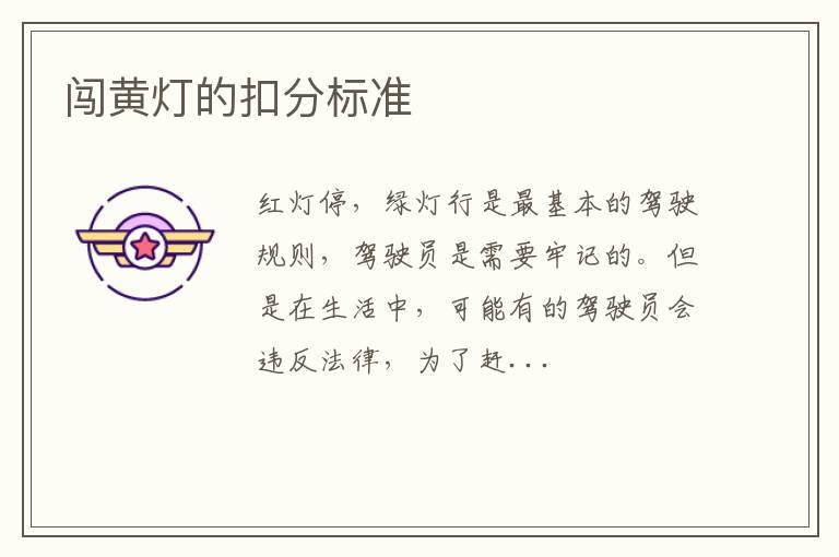 闯黄灯的扣分标准