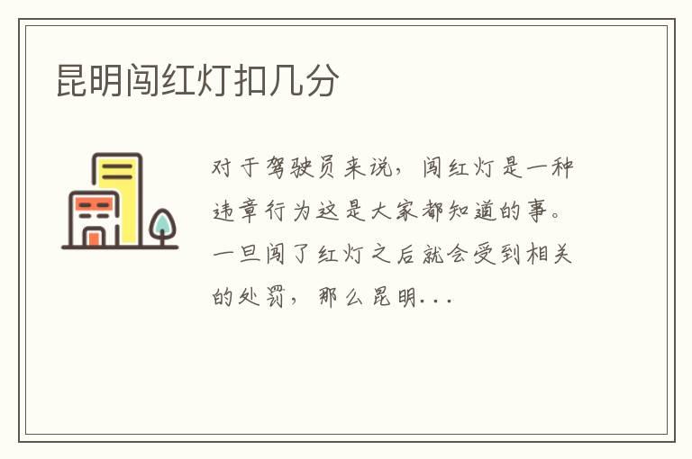 昆明闯红灯扣几分