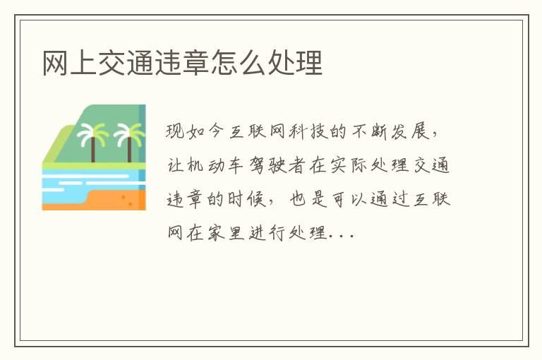 网上交通违章怎么处理