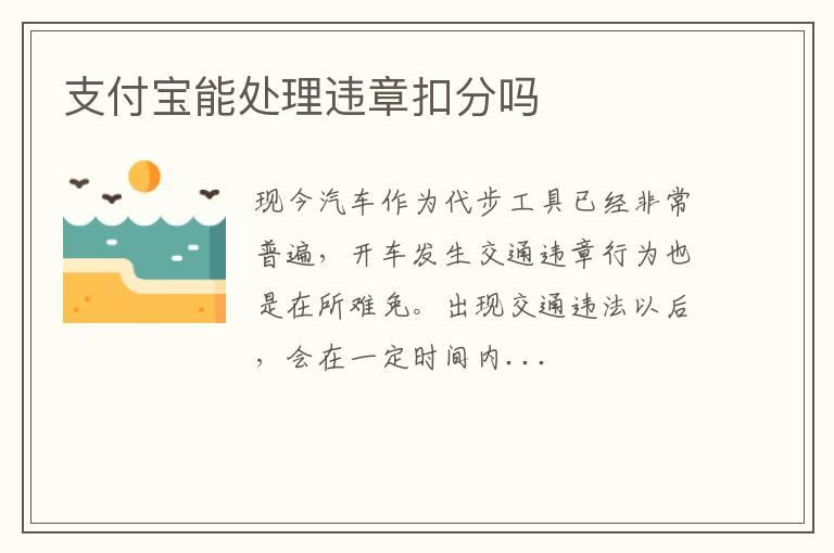 支付宝能处理违章扣分吗