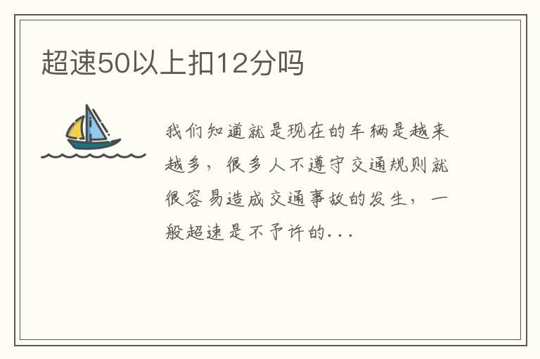 超速50以上扣12分吗