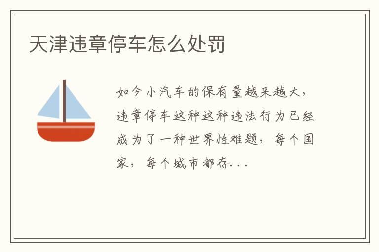 天津违章停车怎么处罚