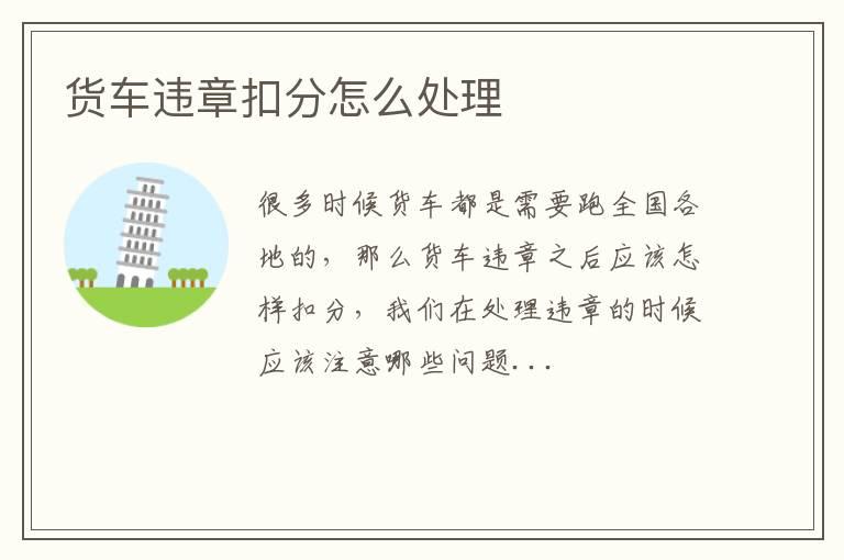 货车违章扣分怎么处理