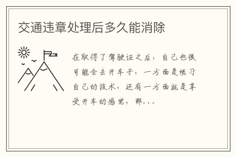 交通违章处理后多久能消除