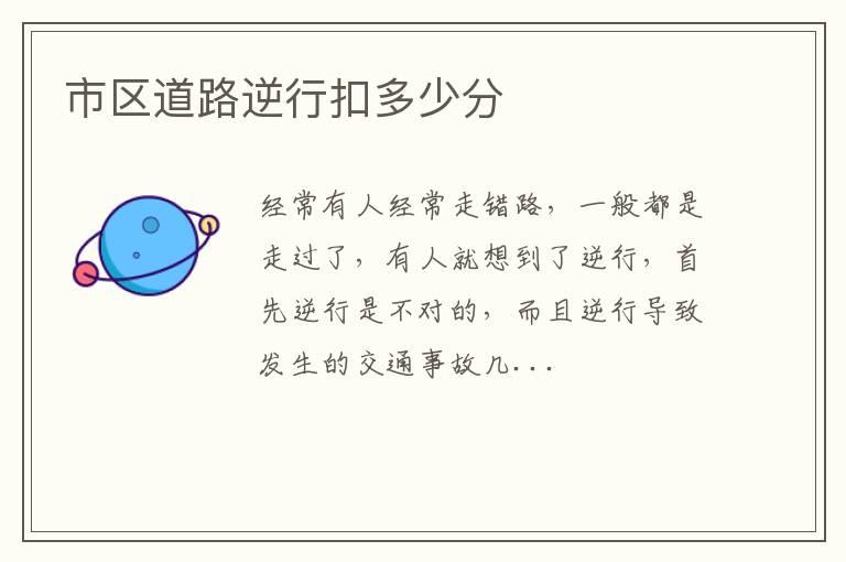 市区道路逆行扣多少分
