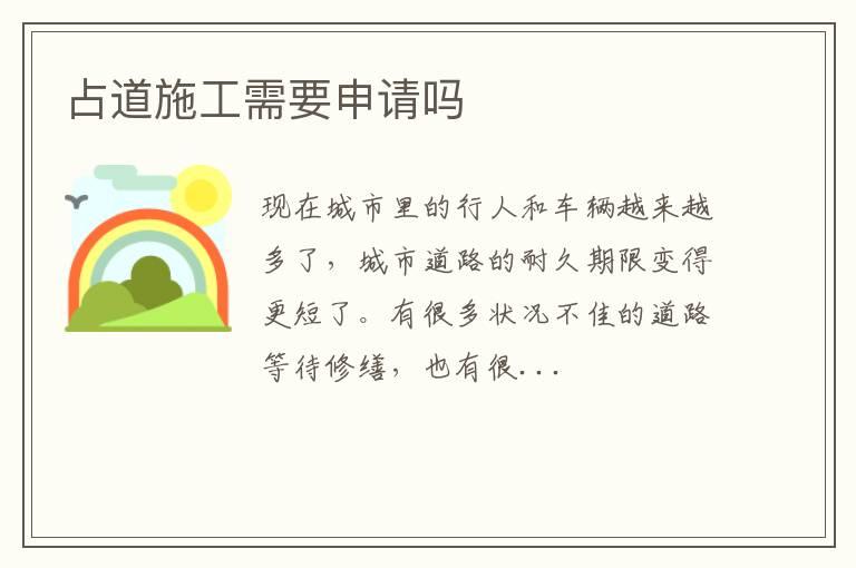 占道施工需要申请吗