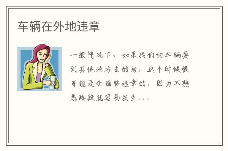 车辆在外地违章