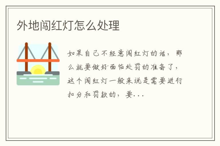 外地闯红灯怎么处理