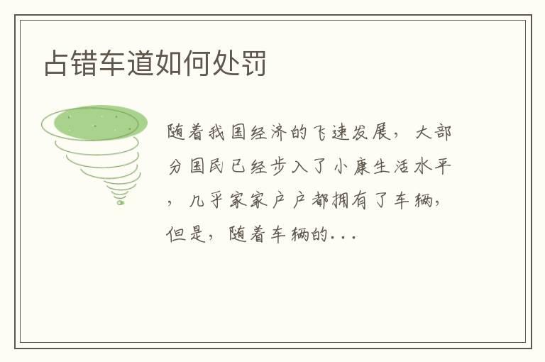 占错车道如何处罚