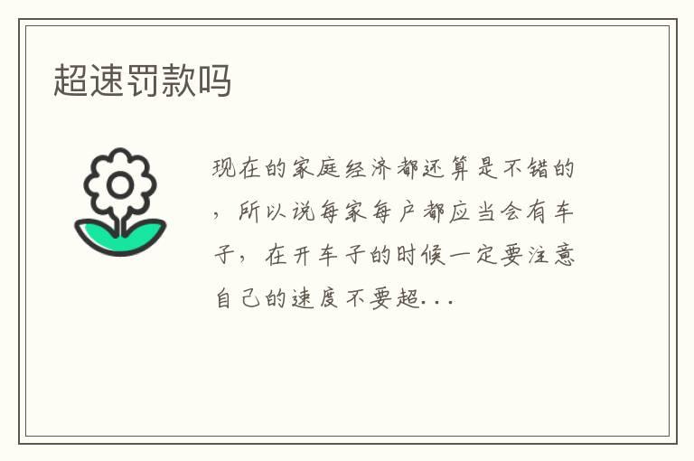 超速罚款吗