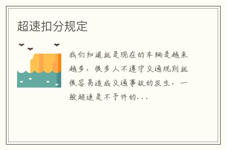 超速扣分规定
