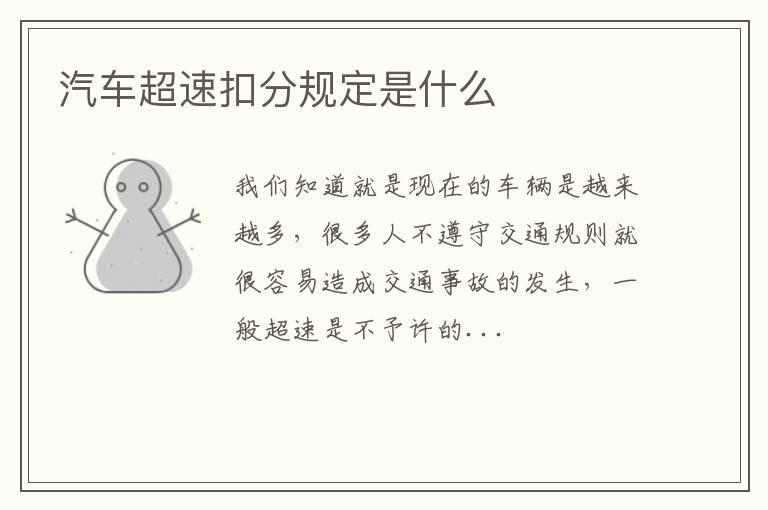 汽车超速扣分规定是什么