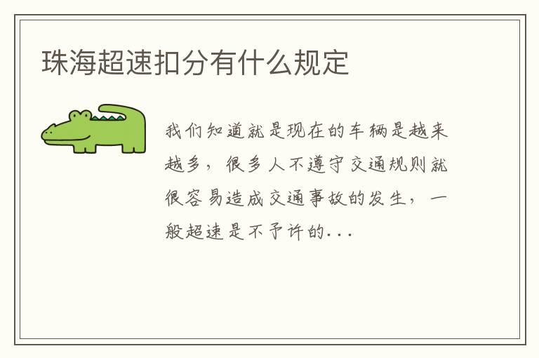 珠海超速扣分有什么规定