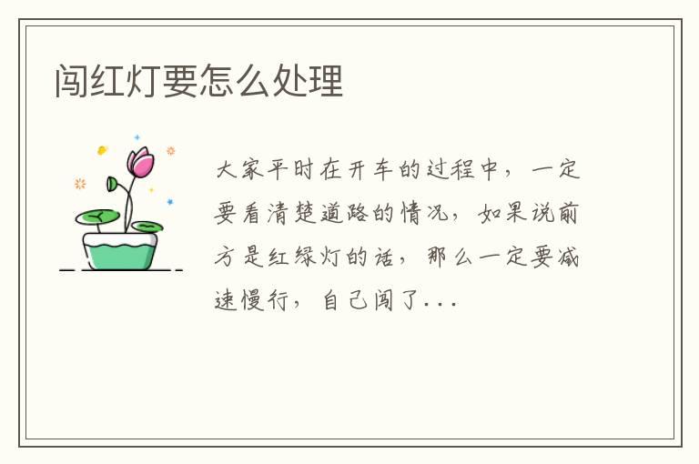 闯红灯要怎么处理
