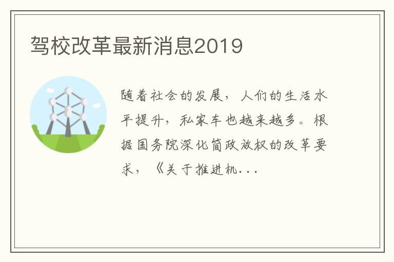驾校改革最新消息2019