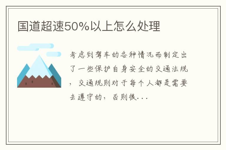 国道超速50%以上怎么处理