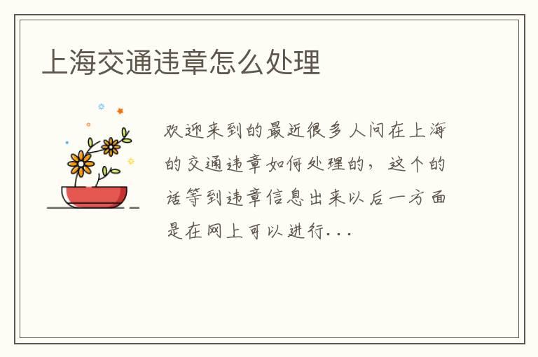 上海交通违章怎么处理