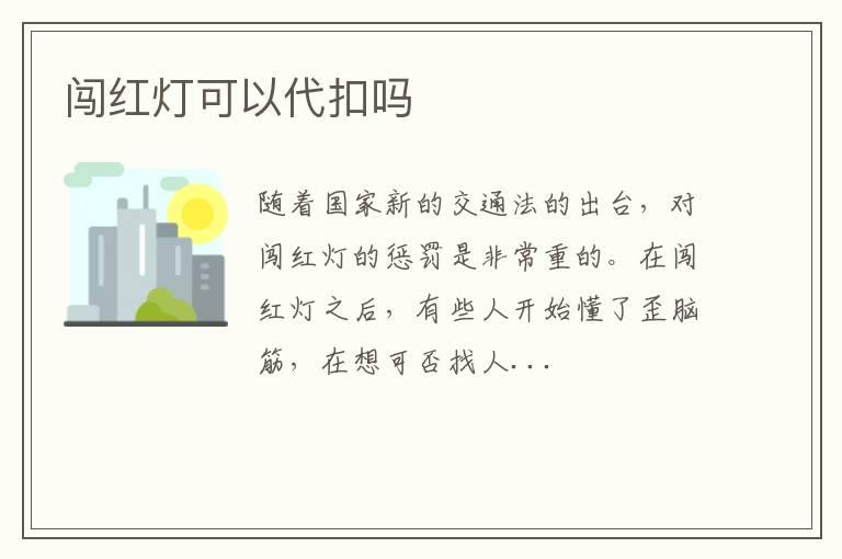 闯红灯可以代扣吗