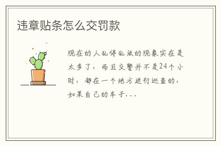 违章贴条怎么交罚款