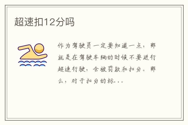 超速扣12分吗