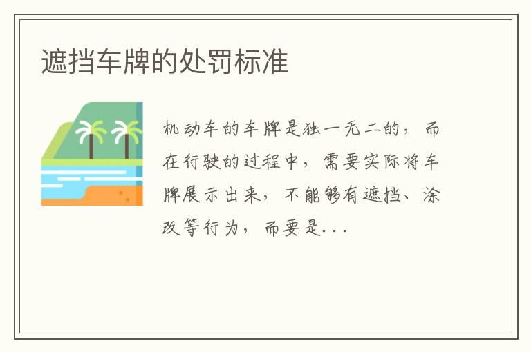 遮挡车牌的处罚标准