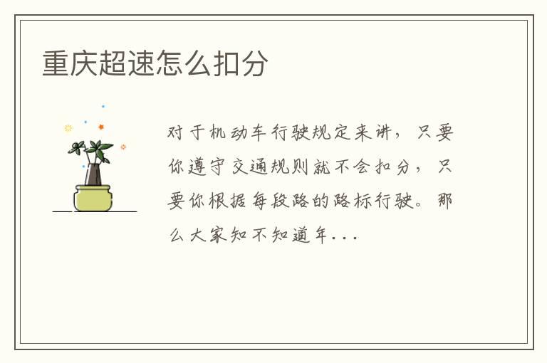 重庆超速怎么扣分