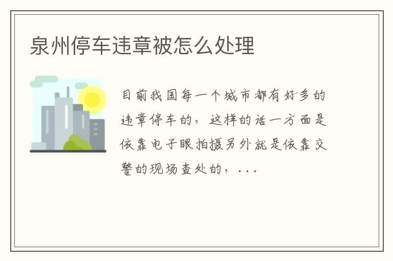 泉州停车违章被怎么处理