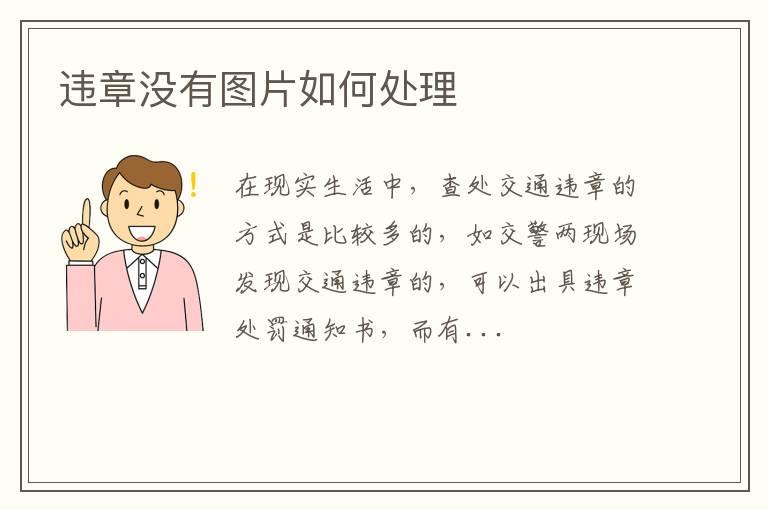 违章没有图片如何处理
