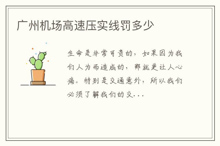 广州机场高速压实线罚多少