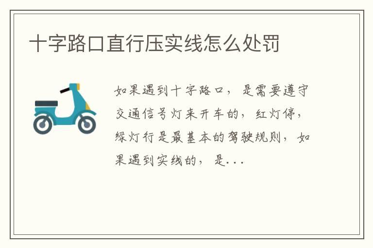 十字路口直行压实线怎么处罚
