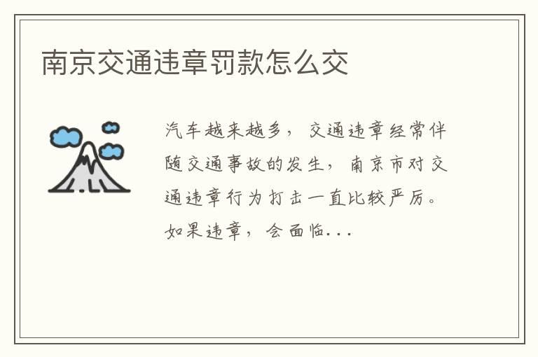 南京交通违章罚款怎么交