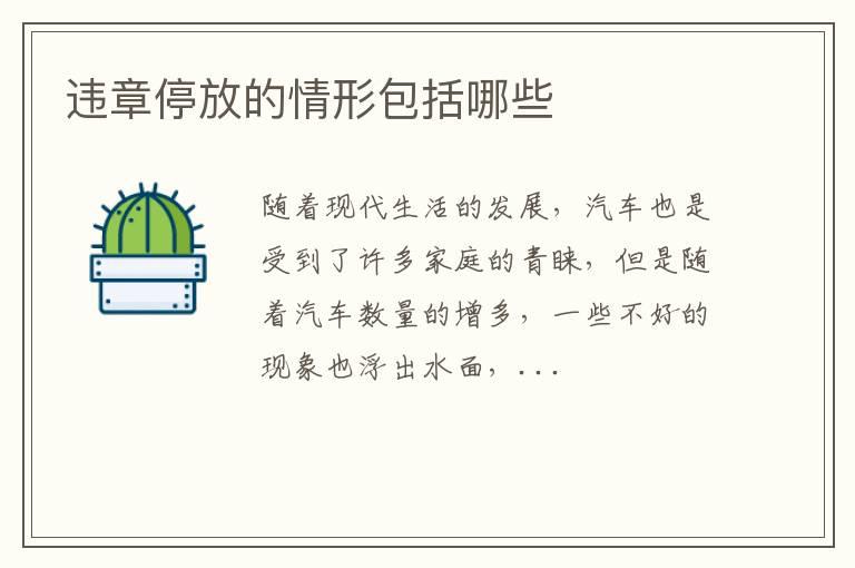 违章停放的情形包括哪些