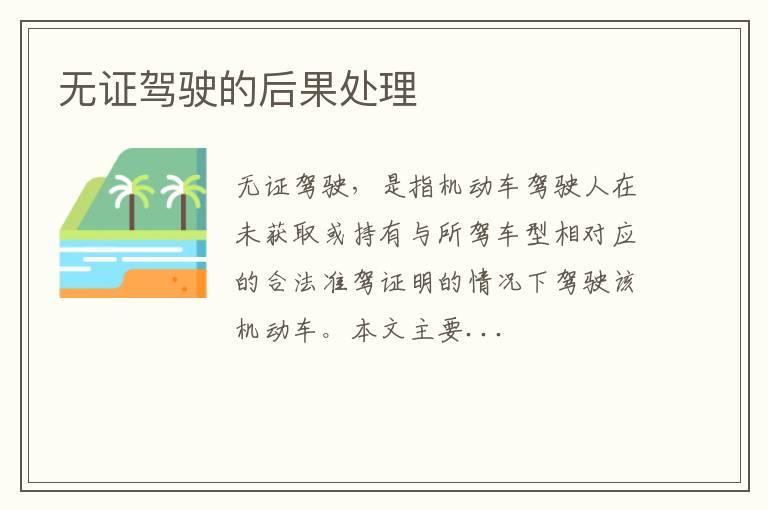 无证驾驶的后果处理
