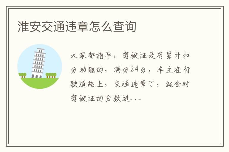淮安交通违章怎么查询