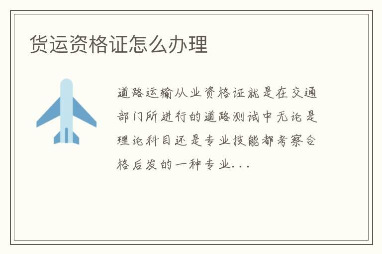 货运资格证怎么办理