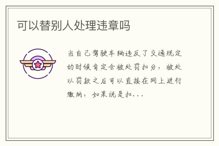 可以替别人处理违章吗