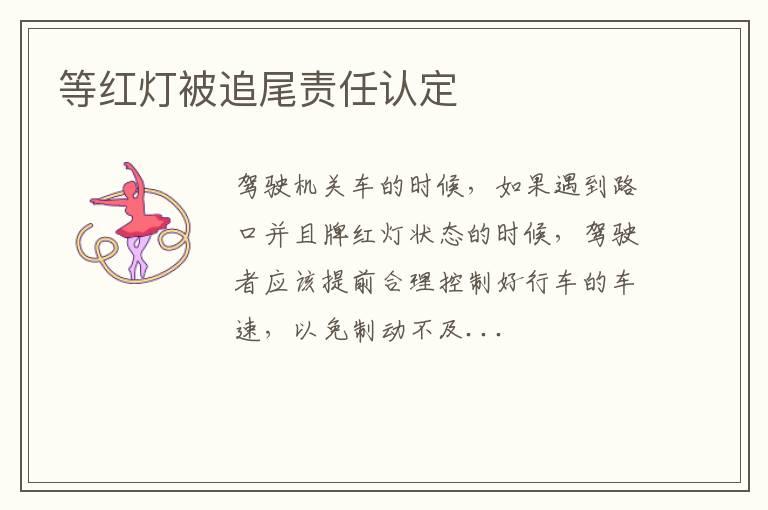 等红灯被追尾责任认定