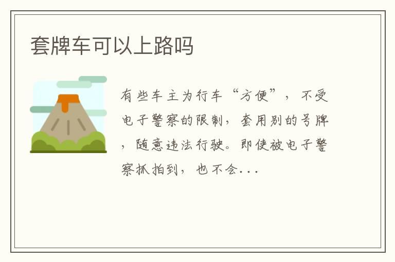 套牌车可以上路吗