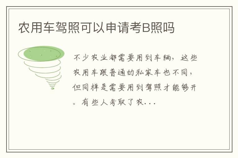 农用车驾照可以申请考B照吗