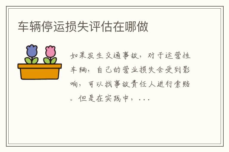 车辆停运损失评估在哪做
