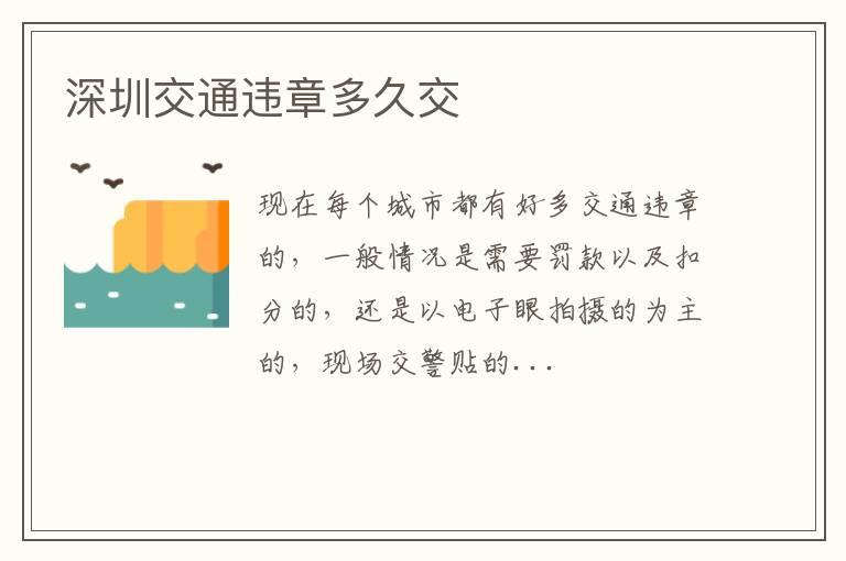 深圳交通违章多久交