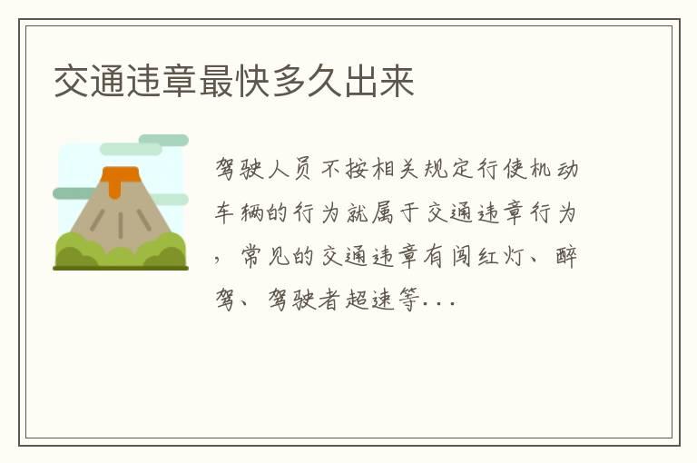 交通违章最快多久出来
