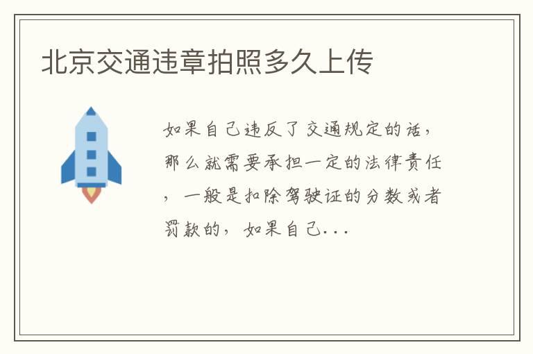 北京交通违章拍照多久上传