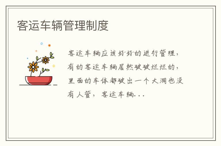 客运车辆管理制度