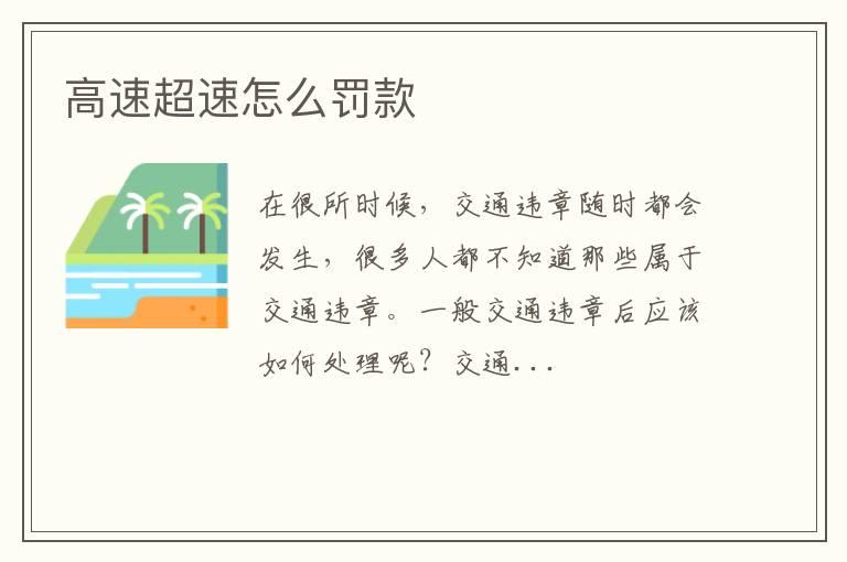 高速超速怎么罚款